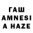 ГАШИШ AMNESIA HAZE Stas Merkulov